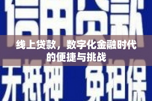 乳源线上贷款，数字化金融时代的便捷与挑战