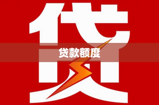 乳源贷款额度