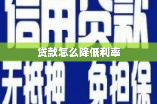 乳源贷款怎么降低利率