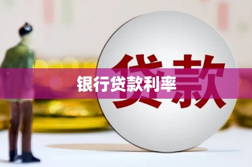 乳源银行贷款利率