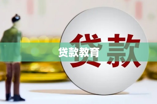乳源贷款教育