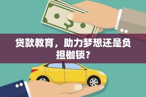 乳源贷款教育，助力梦想还是负担枷锁？