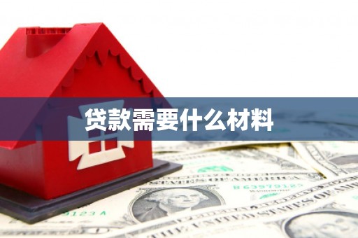乳源贷款需要什么材料