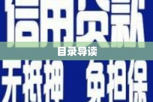 乳源目录导读