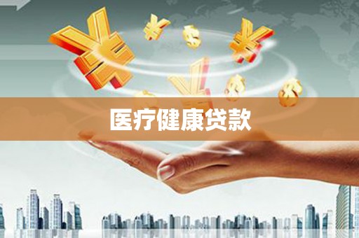 乳源医疗健康贷款