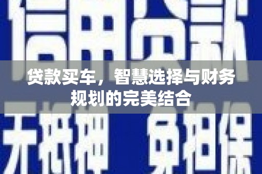 乳源贷款买车，智慧选择与财务规划的完美结合