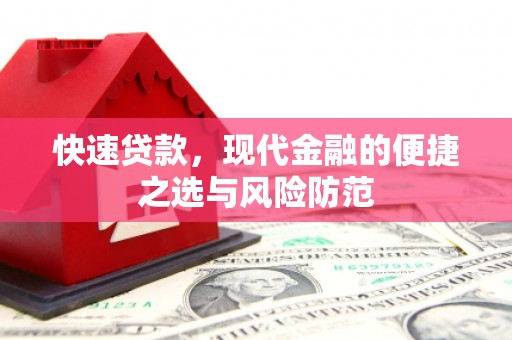 乳源快速贷款，现代金融的便捷之选与风险防范