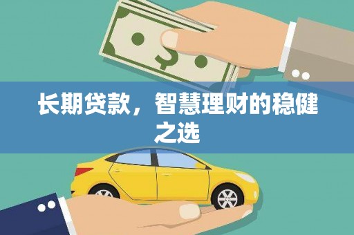 乳源长期贷款，智慧理财的稳健之选