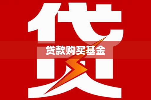 乳源贷款购买基金