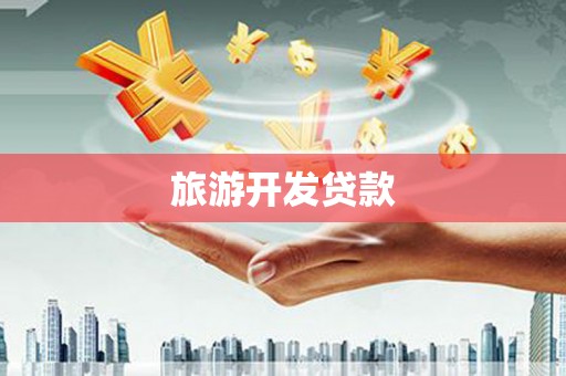 乳源旅游开发贷款