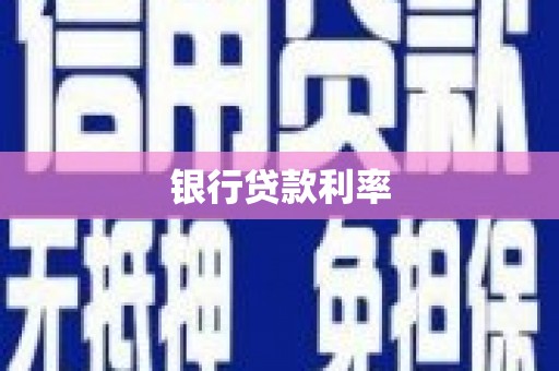 乳源银行贷款利率