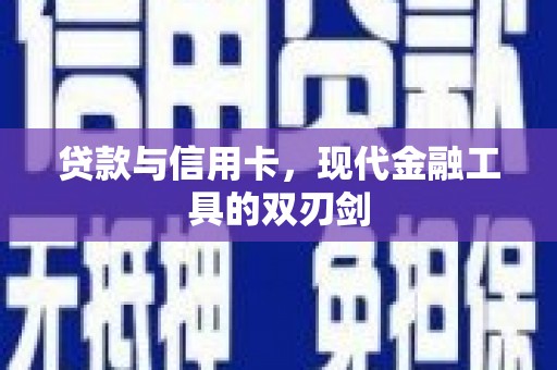乳源贷款与信用卡，现代金融工具的双刃剑
