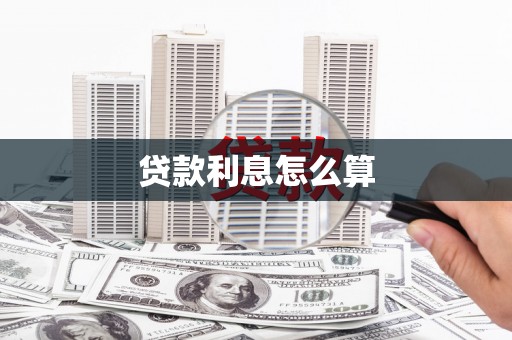 乳源贷款利息怎么算