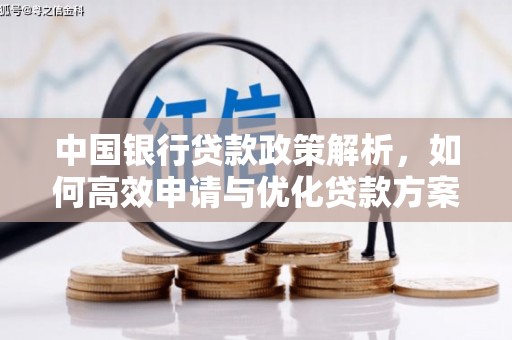 乳源中国银行贷款政策解析，如何高效申请与优化贷款方案
