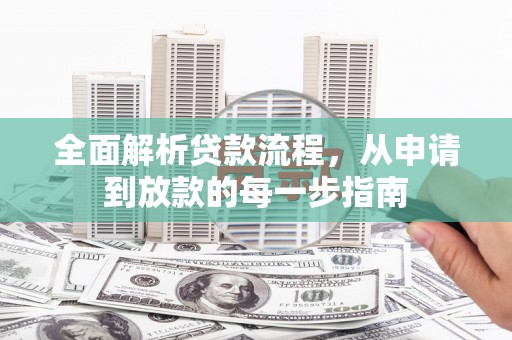 乳源全面解析贷款流程，从申请到放款的每一步指南