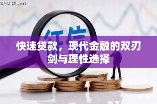乳源快速贷款，现代金融的双刃剑与理性选择