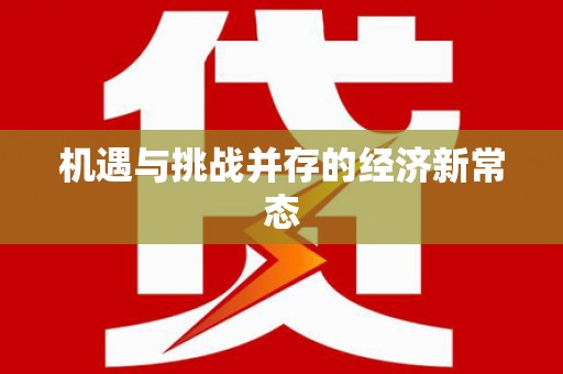 乳源机遇与挑战并存的经济新常态