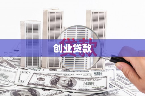 乳源创业贷款