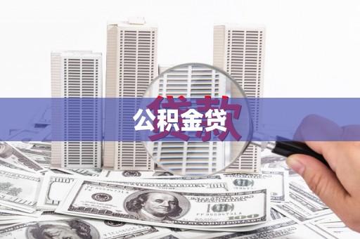 乳源公积金贷