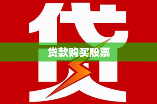 乳源贷款购买股票