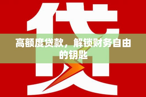 乳源高额度贷款，解锁财务自由的钥匙