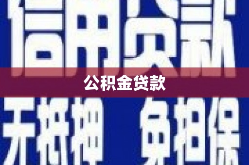 乳源公积金贷款