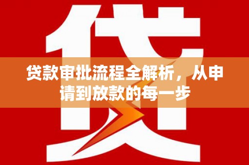乳源贷款审批流程全解析，从申请到放款的每一步