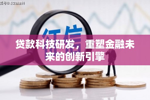 乳源贷款科技研发，重塑金融未来的创新引擎