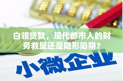 乳源白领贷款，现代都市人的财务救星还是隐形陷阱？