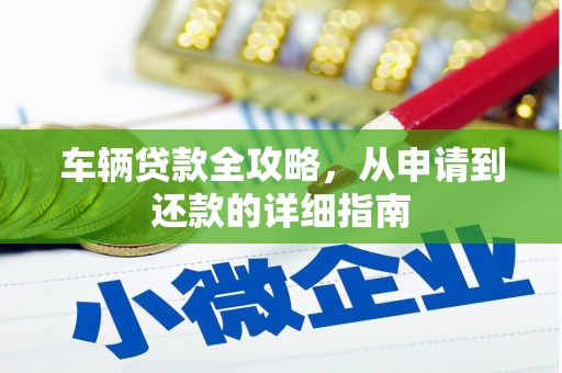 乳源车辆贷款全攻略，从申请到还款的详细指南