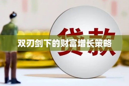 乳源双刃剑下的财富增长策略