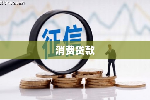 乳源消费贷款