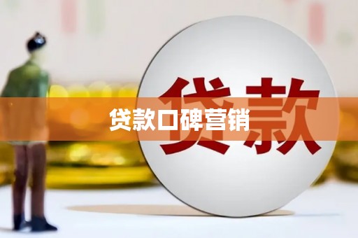 乳源贷款口碑营销