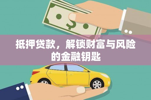乳源抵押贷款，解锁财富与风险的金融钥匙