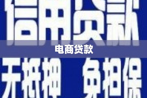 乳源电商贷款