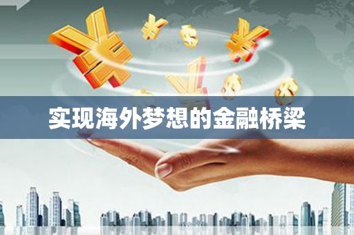 乳源实现海外梦想的金融桥梁
