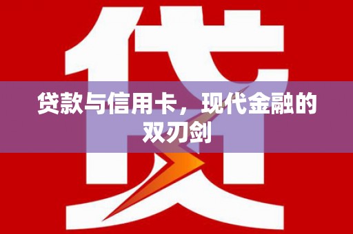 乳源贷款与信用卡，现代金融的双刃剑