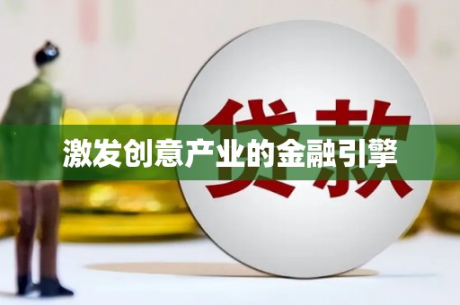 乳源激发创意产业的金融引擎