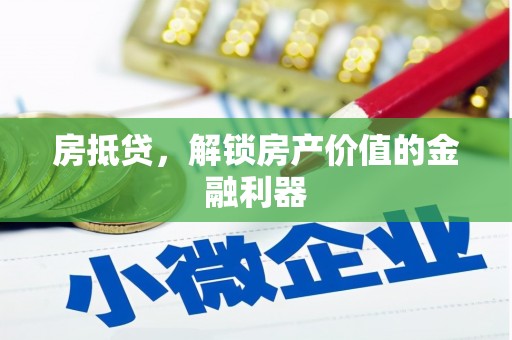 乳源房抵贷，解锁房产价值的金融利器