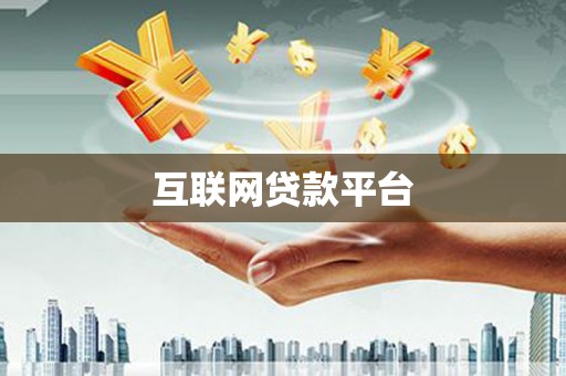 乳源互联网贷款平台