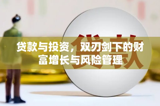 乳源贷款与投资，双刃剑下的财富增长与风险管理