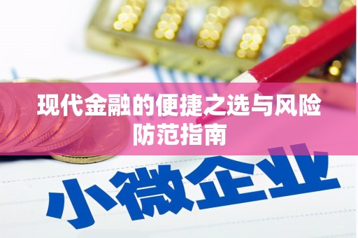 乳源现代金融的便捷之选与风险防范指南