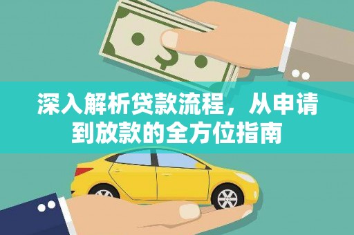 乳源深入解析贷款流程，从申请到放款的全方位指南