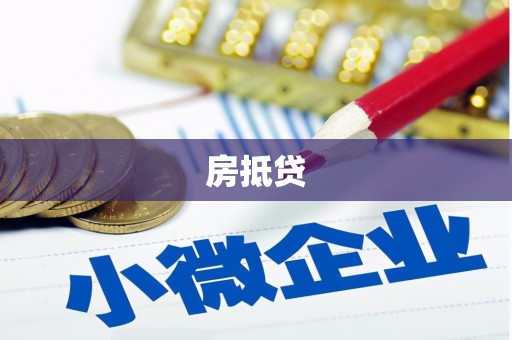乳源房抵贷