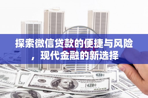 乳源探索微信贷款的便捷与风险，现代金融的新选择