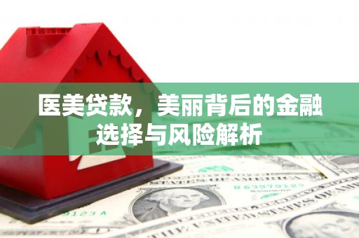 乳源医美贷款，美丽背后的金融选择与风险解析