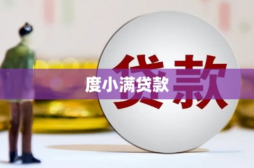 乳源度小满贷款