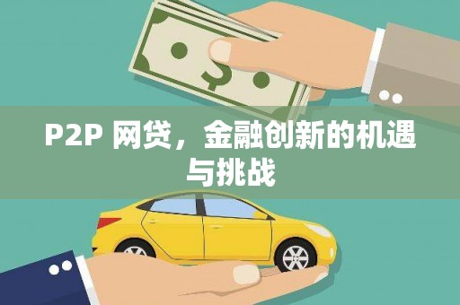 乳源P2P 网贷，金融创新的机遇与挑战
