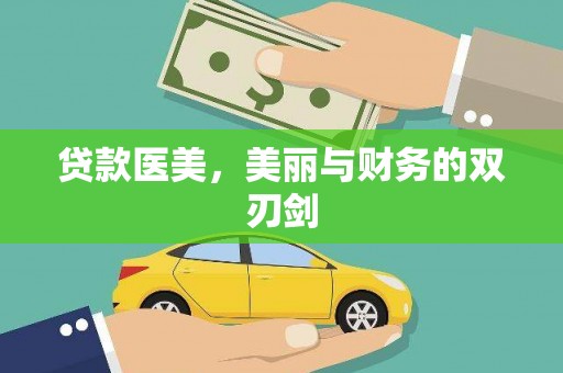 乳源贷款医美，美丽与财务的双刃剑