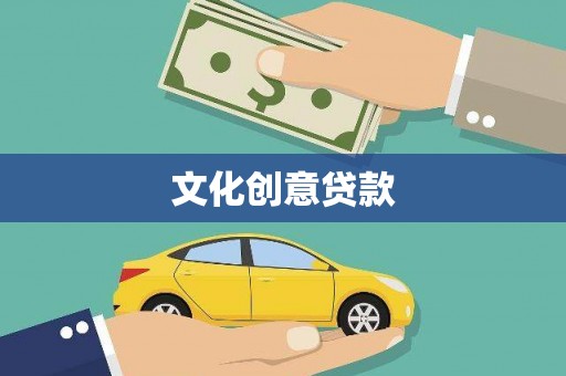 乳源文化创意贷款